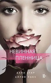 Купить Невинная пленница — Фото №1