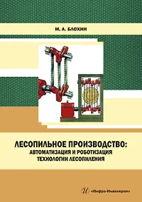 Купить Лесопильное производство: автоматизация и роботизация технологии лесопиления. Учебное пособие — Фото №1
