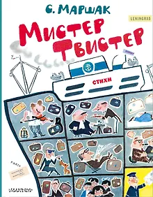 Купить Мистер Твистер. Рис. А. Елисеева и М. Скобелева — Фото №1