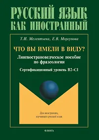 Купить Что вы имели в виду? Лингвострановедческое пособие по фразеологии для иностранцев, изучающих русский язык (сертификационный уровень B2-C1) — Фото №1