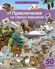 Купить Книжки с наклейками. Приключения на горных вершинах — Фото №1