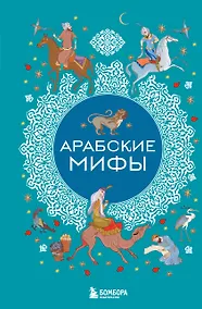 Купить Арабские мифы — Фото №1