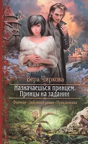 Купить Назначаешься принцем. Принцы на задании — Фото №1