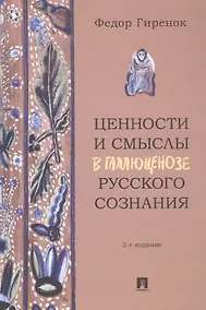 Купить Ценности и смыслы в галлюценозе русского сознания. Монография. 2-е издание — Фото №1
