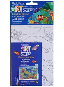 Купить Раскраска-плакат с игровыми заданиями. Подводный мир — Фото №1