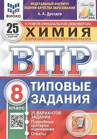 Купить ВПР. Химия. 8 класс. 25 Вариантов. Типовые задания — Фото №1