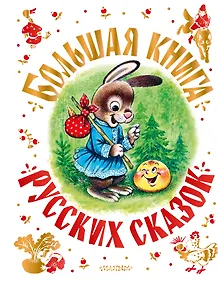 Купить Большая книга русских сказок — Фото №1
