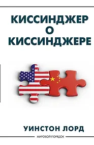 Купить Киссинджер о Киссинджере — Фото №1