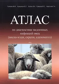 Купить Атлас по диагностике медленных инфекций овец (висна-мэди, скрепи, аденоматоз) — Фото №1