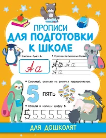 Купить Прописи для подготовки к школе — Фото №1