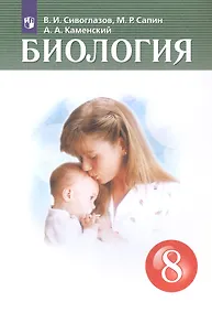 Купить Биология 8 класс. Учебник — Фото №1