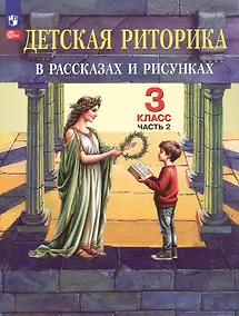 Купить Детская риторика в рассказах и рисунках. 3 класс. Учебное пособие. В двух частях. Часть 2 — Фото №1