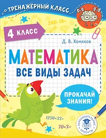 Купить Математика. Все виды задач. 4 класс — Фото №1