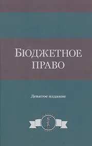 Купить Бюджетное право — Фото №1