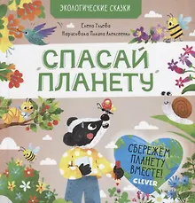 Купить Экологические сказки. Спасай планету — Фото №1