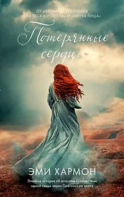 Купить Потерянные сердца — Фото №1