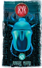 Купить Жук — Фото №1