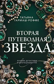 Купить Вторая путеводная звезда — Фото №1