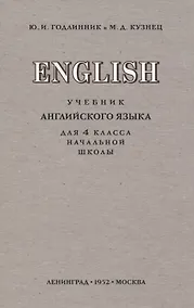 Купить English. Учебник английского языка для 4 класса начальной школы — Фото №1