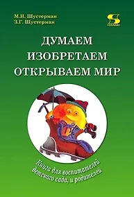 Купить Думаем, изобретаем, открываем мир: книга для воспитателей детского сада и родителей. — Фото №1