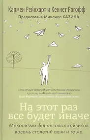 Купить На этот раз все будет иначе. Восемь столетий финансового безрассудства — Фото №1