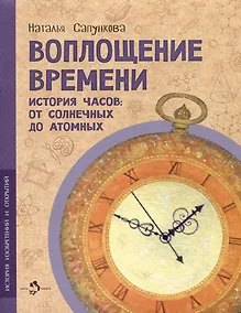 Купить Воплощение времени. История часов: от солнечных до атомных — Фото №1