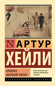 Купить Клиника: анатомия жизни — Фото №1