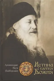 Купить Истина Бытия Божия — Фото №1