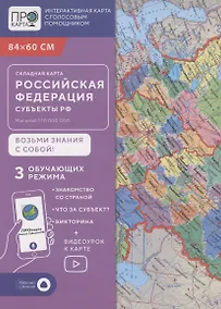 Купить Складная карта 84х60 см. РФ П/А Субъекты федерации. М1:10 млн. ПРОкарта — Фото №1