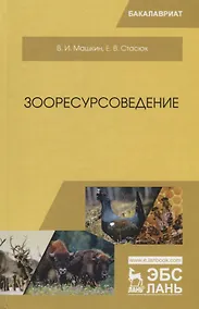 Купить Зооресурсоведение. Учебное пососбие — Фото №1