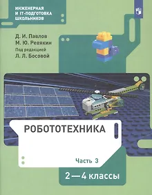 Купить Робототехника. 2-4 класс. Учебник в четырех частях. Часть 3 — Фото №1