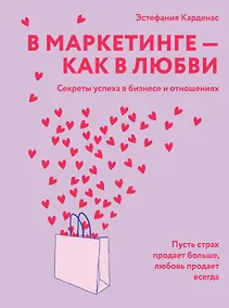 Купить В маркетинге – как в любви — Фото №1