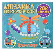 Купить Мозаика из кружочков. Транспорт — Фото №1