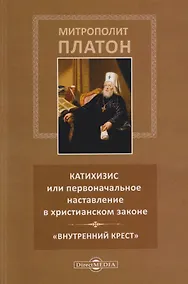 Купить Катихизис или первоначальное наставление в христианском законе. «Внутренний крест» — Фото №1