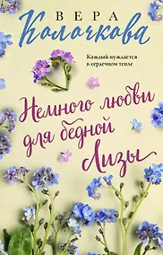Купить Немного любви для бедной Лизы — Фото №1