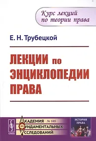 Купить Лекции по энциклопедии права — Фото №1