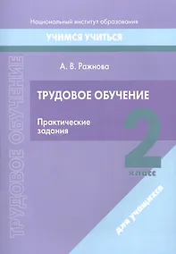Купить Трудовое обучение. 2 класс. Практические задания — Фото №1