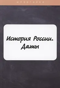 Купить История России. Даты — Фото №1
