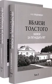 Купить Комплект. Вблизи Толстого (записи за пятнадцать лет). В 2-х томах — Фото №1