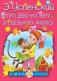 Купить Про девочку Веру и обезьянку Анфису: сказочные истории — Фото №1