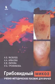Купить Грибовидный микоз. Учебно-методическое пособие для врачей — Фото №1