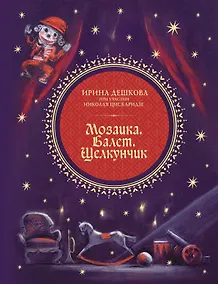 Купить Мозаика. Балет. Щелкунчик — Фото №1