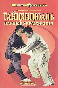 Купить Тайцзицюань. Парные упражнения — Фото №1