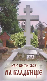 Купить Как вести себя на кладбище — Фото №1