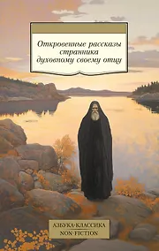 Купить Откровенные рассказы странника духовному своему отцу — Фото №1