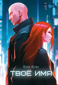 Купить Твоё имя — Фото №1