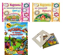 Купить Комплект Ловкие пальчики 4 в 1 (Книги: Картины из рваной бумаги. Картины из геометрических фигур. Игра "Чудеса в парке развлечений". Настольная игра в коробке) — Фото №1