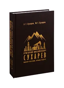 Купить Григорий Михайлович Сухарев. Инженер-нефтяник, ученый, педагог — Фото №1