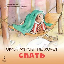 Купить Орангутанг не хочет спать — Фото №1