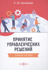 Купить Принятие управленческих решений: учебное пособие — Фото №1